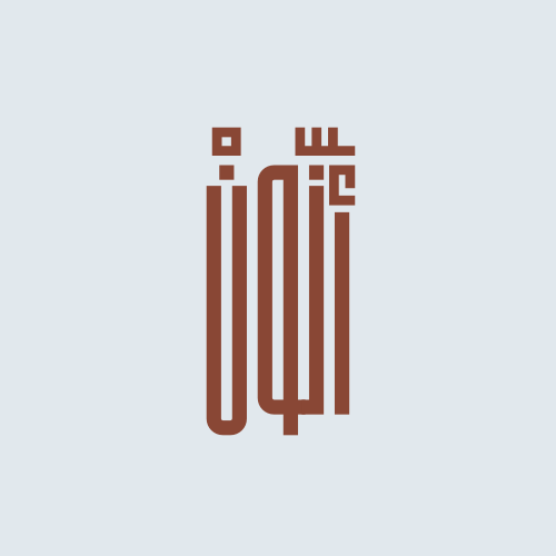 شحن