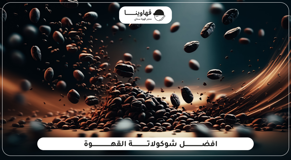 تعرف على افضل شوكولاتة القهوة