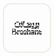 محمصة بريهانت