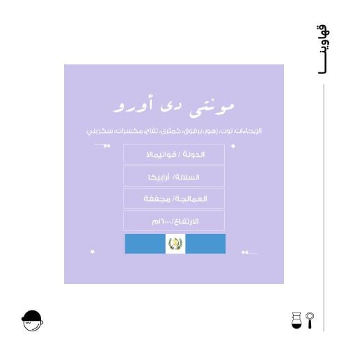 مونتي دي اورو | غواتيمالا | نسج | 250G