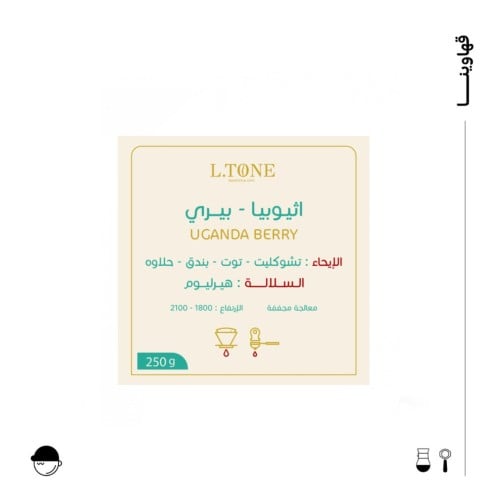 بيري | اثيوبيا | التون | 250G