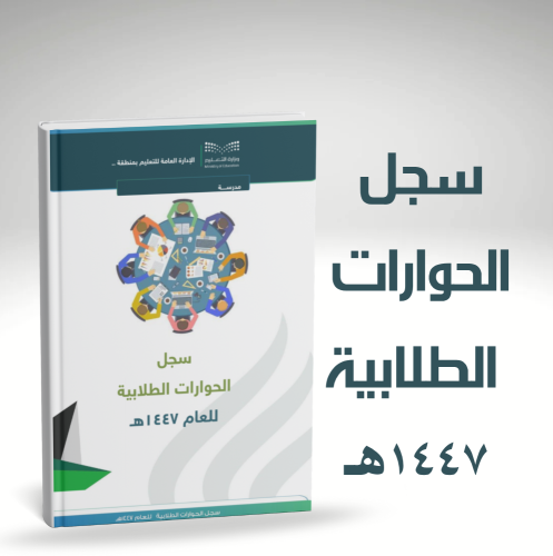 سجل الحوار الطلابي للعام 1447هـ