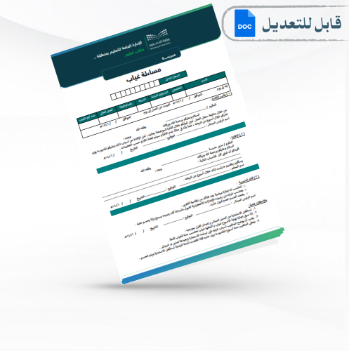 مسائلة غياب 1446هـ