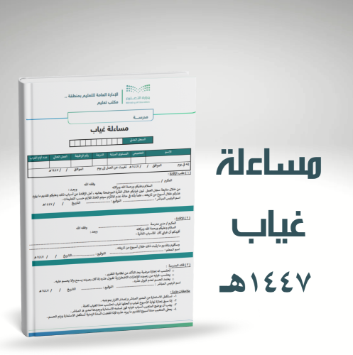 مسائلة غياب 1447هـ