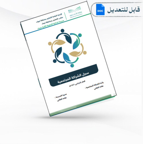 سجل الشراكة المجتمعية 1446هـ