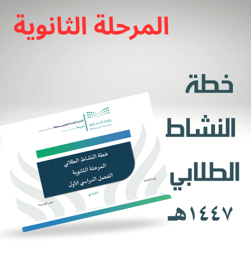 خطة النشاط الطلابي للمرحلة الثانوية الفصل الدراسي...