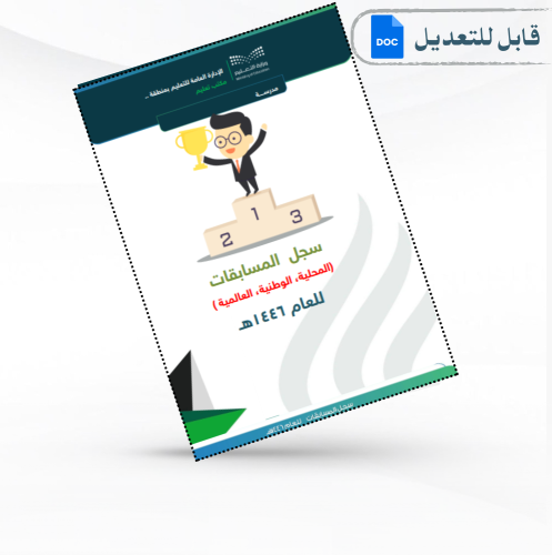 سجل المسابقات