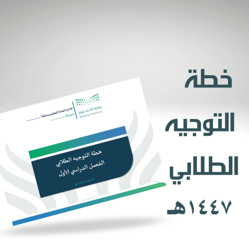 سجل خطة برامج التوجيه الطلابي لعام 1447 هـ