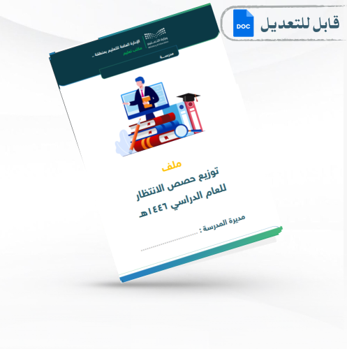 سجل حصص الانتظار 1446هـ