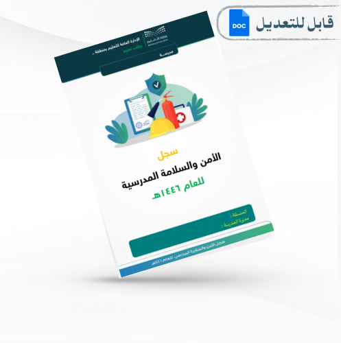 سجل الامن والسلامة المدرسية 1446هـ