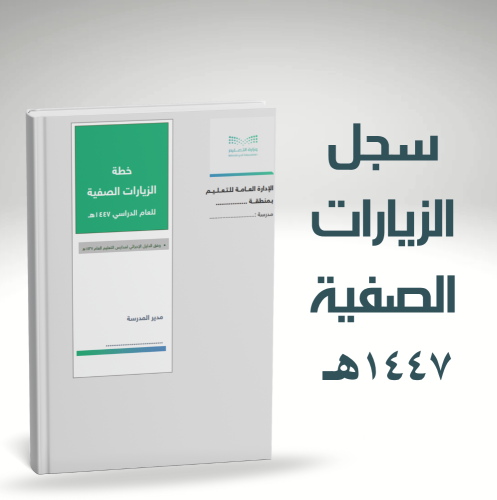 سجل خطة الزيارات الصفية للعام 1447هـ
