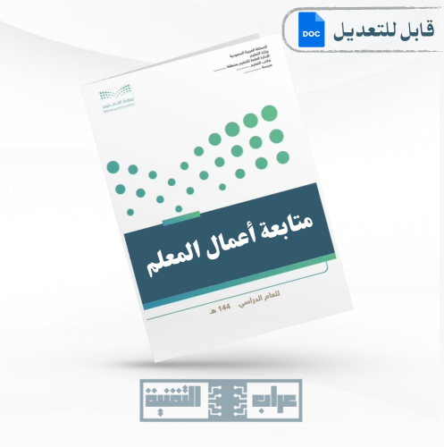 سجل متابعة إعمال المعلم
