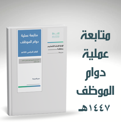 سجل متابعة عملية دوام الموظف للعام 1447هـ