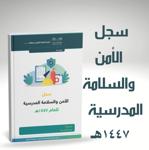 سجل الامن والسلامة المدرسية 1447هـ