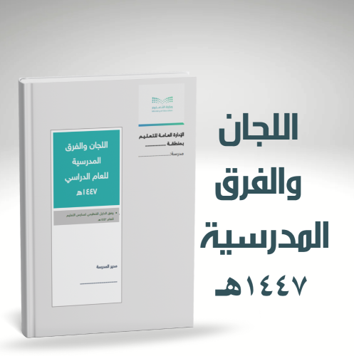 سجل اللجان والفرق المدرسية للعام 1447هـ