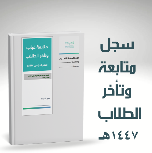 سجل متابعة تأخر وغياب الطلاب 1447هـ