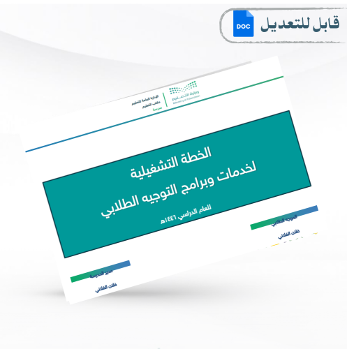 سجل الخطة التشغيلية لبرامج التوجيه الطلابي لعام 14...