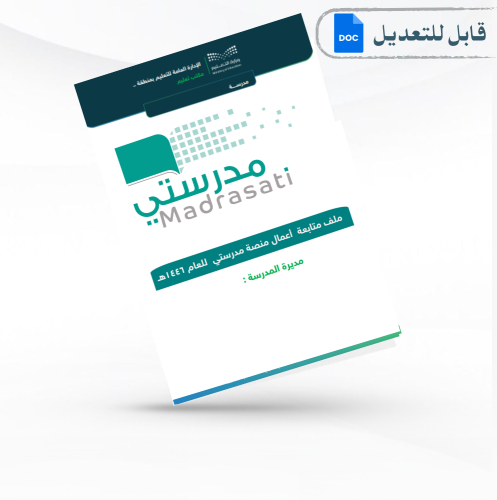 سجل اعمال منصة مدرستي 1446هـ