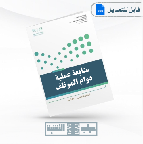سجل متابعة عملية دوام الموظف