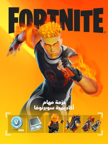 حزمة أكاديمية سوبرنوفا