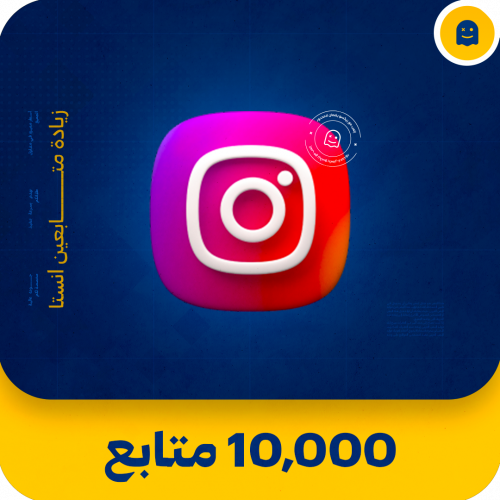 10,000 متابع