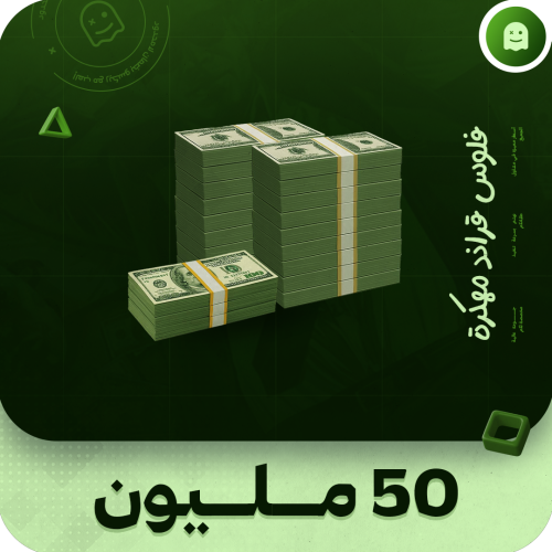 50 مليون