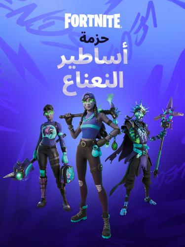 حزمة أساطير النعناع