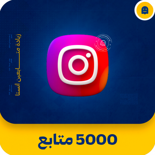 5000 متابع