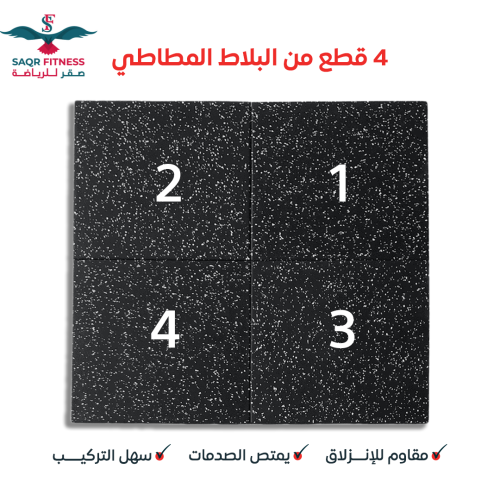 بلاط مطاطي اسود مع ابيض نوع فاخر white&black