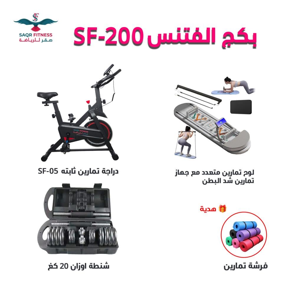 بكج الفتنس 200-sf لوح تمارين متعدد مع جهاز البطن + دراجة تمارين ثابتة 05-sf + شنطة اوزان 20 كغ مع 1هدايا فرشة تمارين