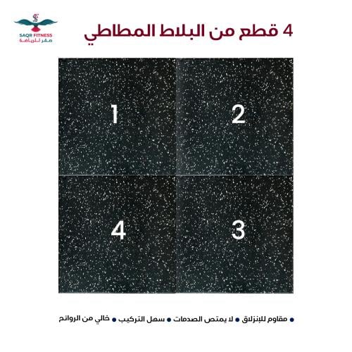 بلاط مطاطي اسود مع ابيض نوع فاخر