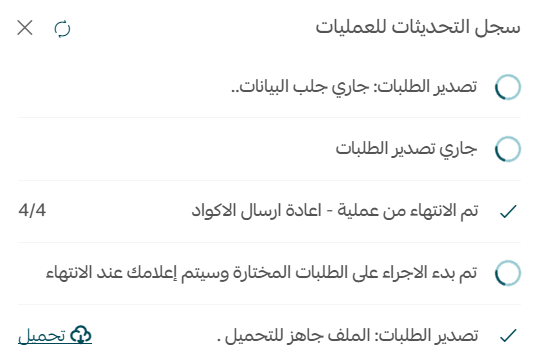 تحديث حالة مجموعة طلبات