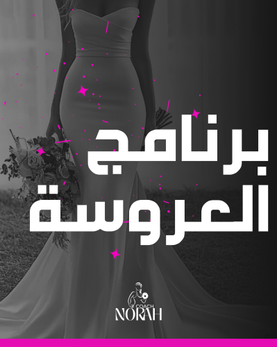 البرنامج العروسة