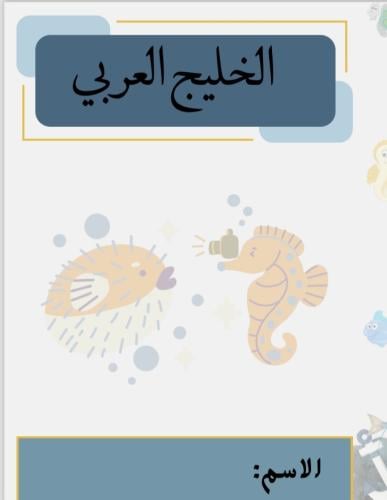 مشروع لغتي الصف الثالث ( الخليج العربي)
