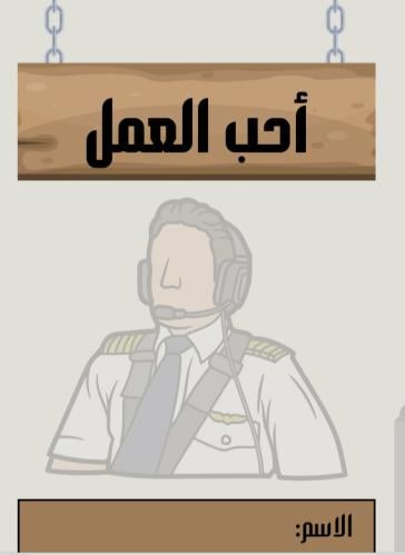 مطويه لغتي الصف الثاني ( احب العمل) مهنة الطيار