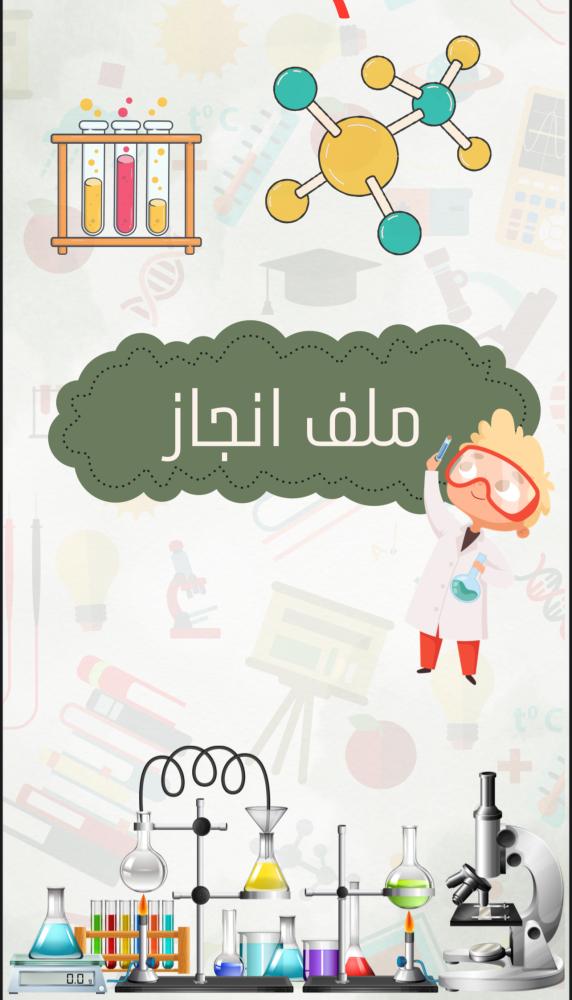 ملف انجاز علوم