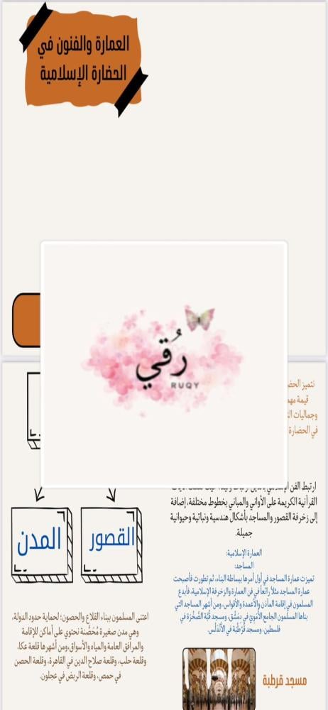 مطويه اجتماعيات اولى متوسط ( العمارة والفنون في الحضارة الإسلامية)