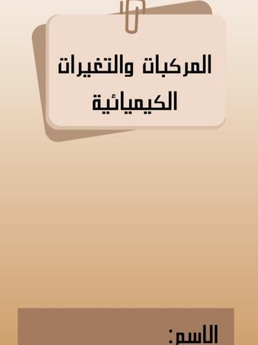 مطويه علوم الصف الخامس ( المركبات والتغيرات الكيمي...