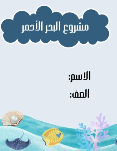 مشروع لغتي الصف الثالث ( البحر الأحمر)