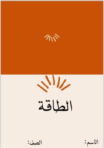 مطوية علوم اولى ابتدائي ( الطاقة)