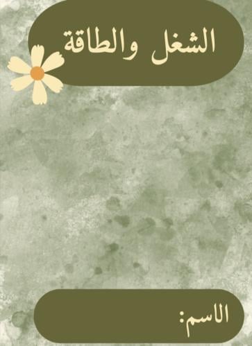 مطويه علوم الصف الخامس (الشغل والطاقة)