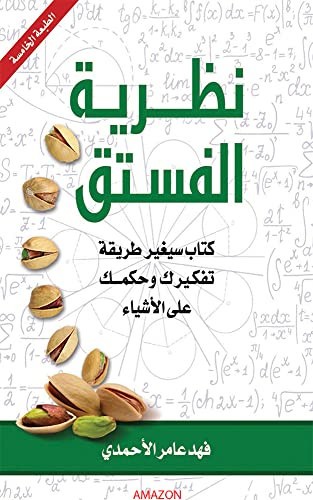 نظريه الفستق