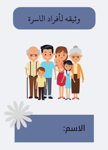 مطويه لغتي الصف الرابع ( وثيقة أفراد الأسرة ) التر...