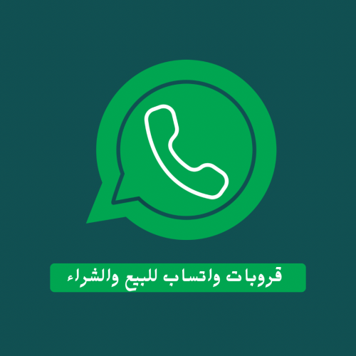 1500 قروبات واتساب بيع وشراء