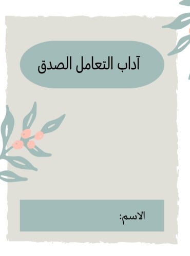 مطويه لغتي الصف الثاني لغتي (اداب التعامل ) الترم...