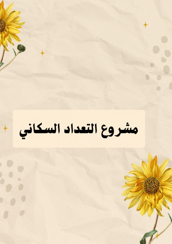 مشروع الصف الخامس (التعداد السكاني في المملكة)