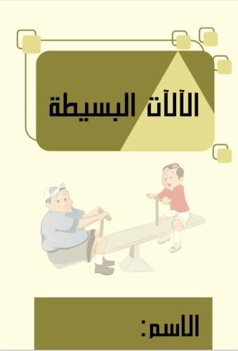 مطويه علوم الصف الخامس ( الآلات البسيطة)