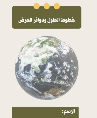 مطويه اجتماعيات سادس (خطوط الطول ودوائر العرض)