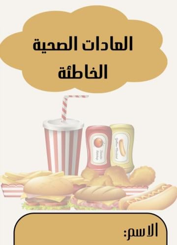 مطويه سادس لغتي (العادات الصحية الخاطئة)