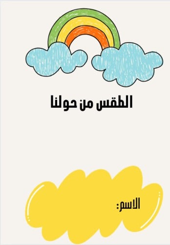 مطويه علوم الصف الاول ( الطقس من حولنا )